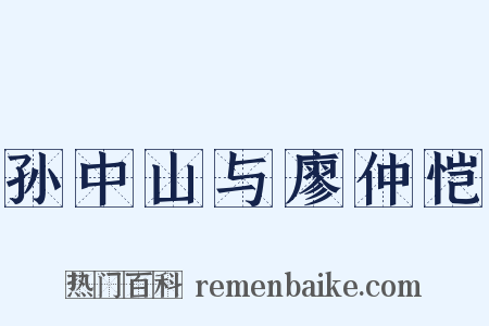 孙中山与廖仲恺是什么意思的图片
